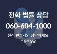 전화 법률 상담
